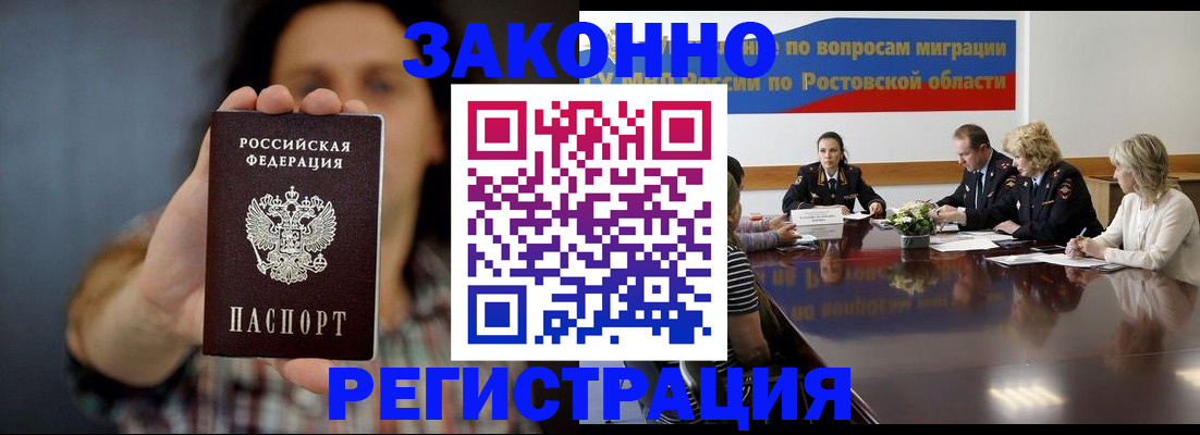 прописка для работы в Новошахтинске